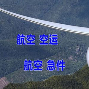 南通兴东机场货运快递-选东方航空和上海航空